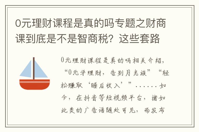 0元理財課程是真的嗎專題之財商課到底是不是智商稅？這些套路了解一下