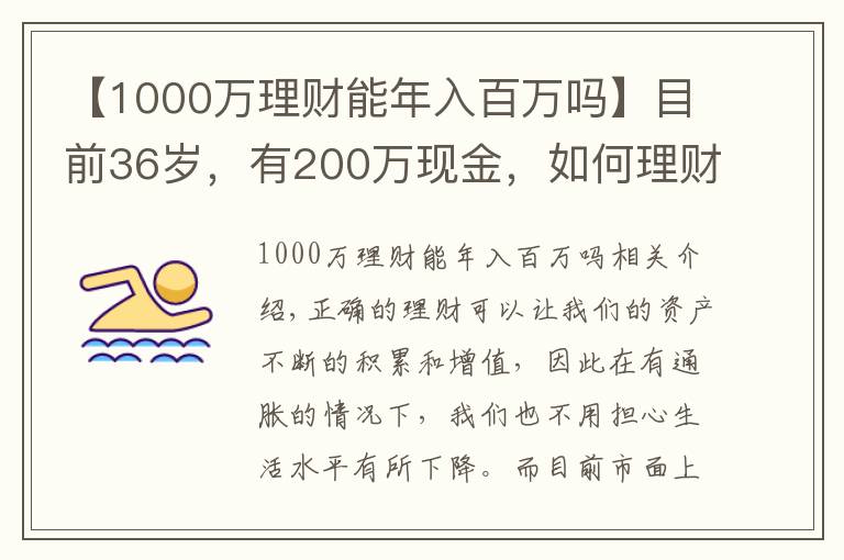 【1000萬理財(cái)能年入百萬嗎】目前36歲，有200萬現(xiàn)金，如何理財(cái)能在退休時超過1000萬？