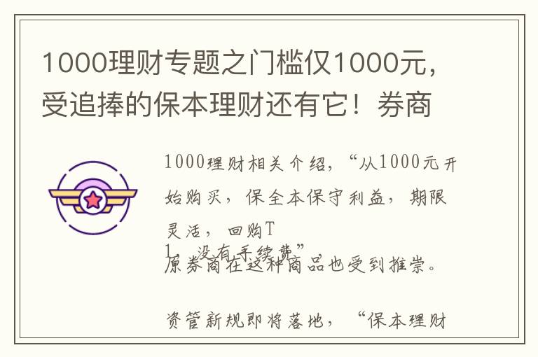 1000理財(cái)專題之門檻僅1000元，受追捧的保本理財(cái)還有它！券商才有的“報(bào)價(jià)回購(gòu)”怎么買？看六問(wèn)六答