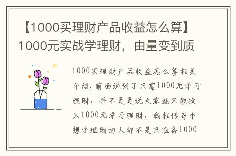 【1000買理財(cái)產(chǎn)品收益怎么算】1000元實(shí)戰(zhàn)學(xué)理財(cái)，由量變到質(zhì)變