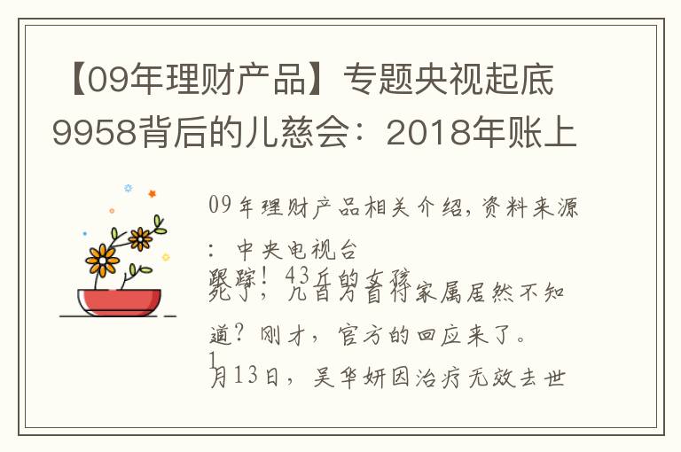 【09年理財產(chǎn)品】專題央視起底9958背后的兒慈會：2018年賬上4億元買理財