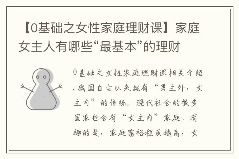 【0基礎(chǔ)之女性家庭理財(cái)課】家庭女主人有哪些“最基本”的理財(cái)概念要弄清楚？