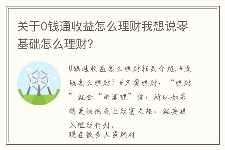 關(guān)于0錢(qián)通收益怎么理財(cái)我想說(shuō)零基礎(chǔ)怎么理財(cái)？