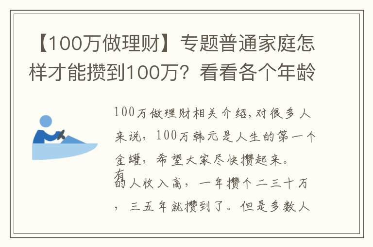 【100萬做理財】專題普通家庭怎樣才能攢到100萬？看看各個年齡階段家庭如何理財？