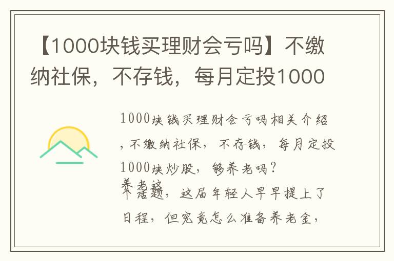 【1000塊錢買理財會虧嗎】不繳納社保，不存錢，每月定投1000塊炒股，夠養(yǎng)老嗎？