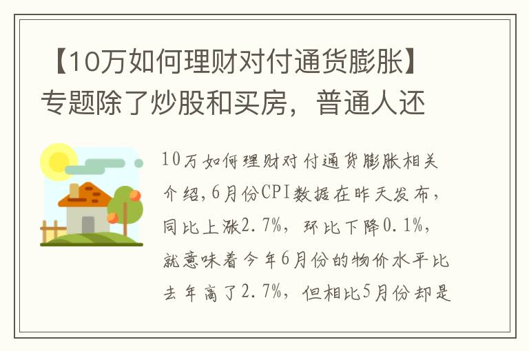 【10萬如何理財對付通貨膨脹】專題除了炒股和買房，普通人還能怎樣跑贏通脹？