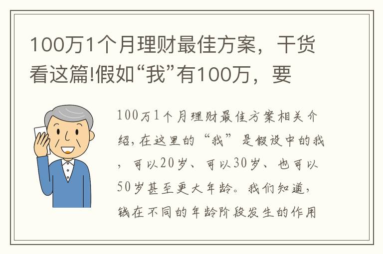 100萬1個(gè)月理財(cái)最佳方案，干貨看這篇!假如“我”有100萬，要如何理財(cái)？