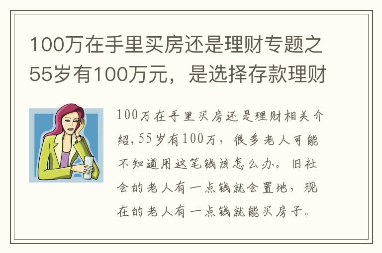 100萬在手里買房還是理財(cái)專題之55歲有100萬元，是選擇存款理財(cái)，還是買房子？看看這兩方面分析