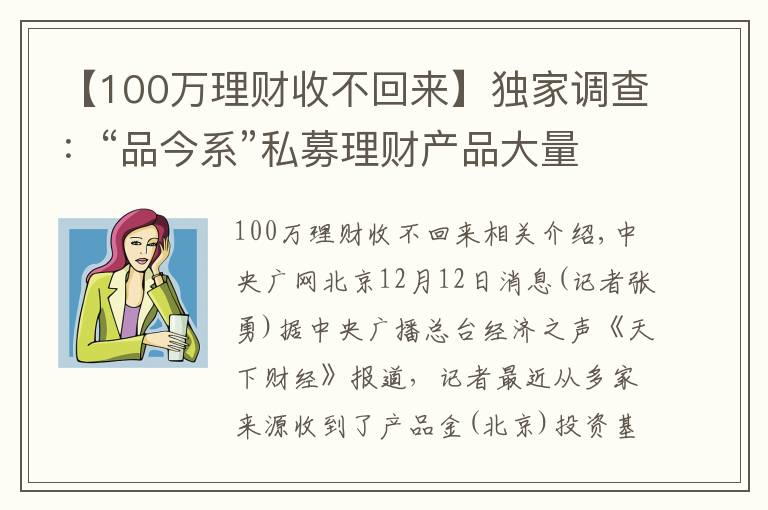 【100萬理財收不回來】獨家調(diào)查：“品今系”私募理財產(chǎn)品大量逾期無法兌付 基金財產(chǎn)去向成迷