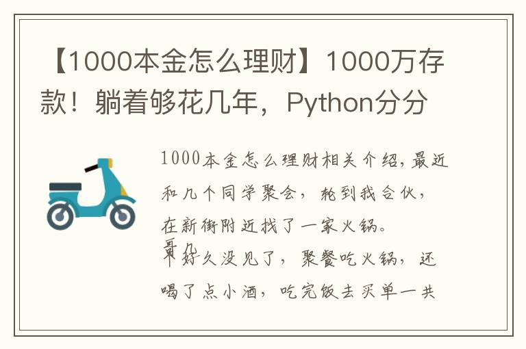 【1000本金怎么理財】1000萬存款！躺著夠花幾年，Python分分鐘告訴你