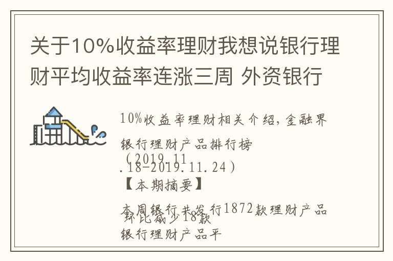 關(guān)于10%收益率理財(cái)我想說銀行理財(cái)平均收益率連漲三周 外資銀行再現(xiàn)10%高預(yù)期收益率產(chǎn)品