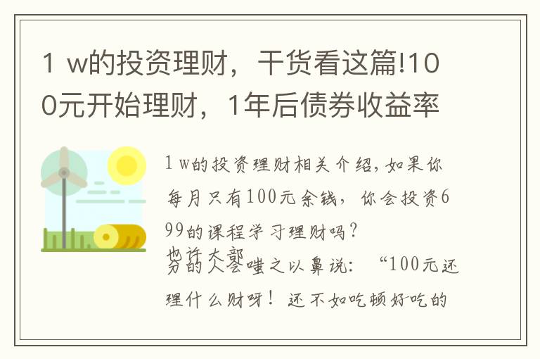 1 w的投資理財(cái)，干貨看這篇!100元開始理財(cái)，1年后債券收益率38.5%，3點(diǎn)建議送給你