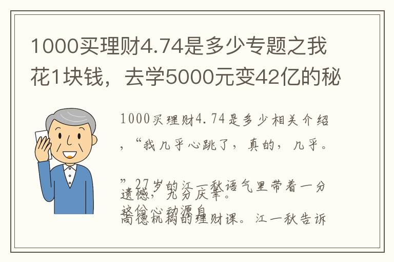 1000買理財(cái)4.74是多少專題之我花1塊錢，去學(xué)5000元變42億的秘密