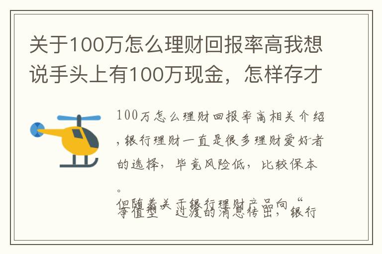 關(guān)于100萬怎么理財(cái)回報(bào)率高我想說手頭上有100萬現(xiàn)金，怎樣存才是劃算的？聽聽內(nèi)行人怎么說