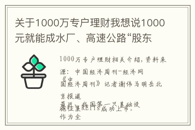 關(guān)于1000萬(wàn)專(zhuān)戶(hù)理財(cái)我想說(shuō)1000元就能成水廠(chǎng)、高速公路“股東”，90%收益分紅！公募REITs來(lái)了