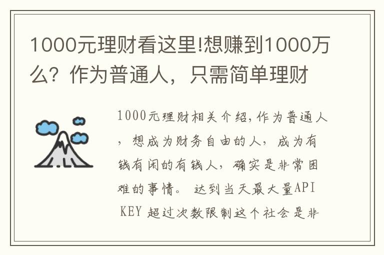 1000元理財(cái)看這里!想賺到1000萬(wàn)么？作為普通人，只需簡(jiǎn)單理財(cái)，你就能夠夢(mèng)想成真！