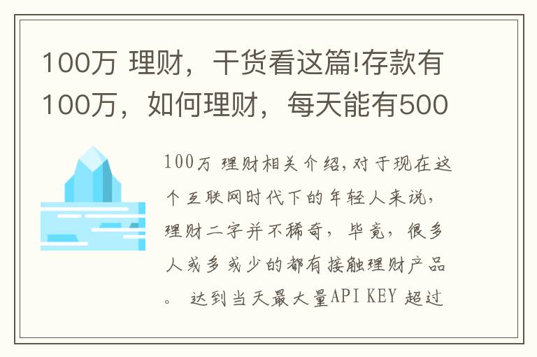 100萬 理財(cái)，干貨看這篇!存款有100萬，如何理財(cái)，每天能有500塊錢穩(wěn)健收益？