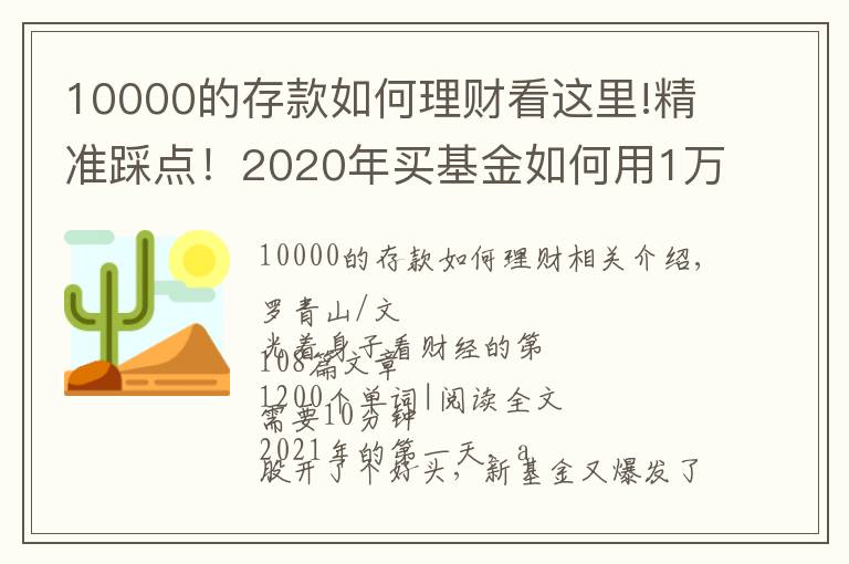 10000的存款如何理財看這里!精準踩點！2020年買基金如何用1萬賺到16萬