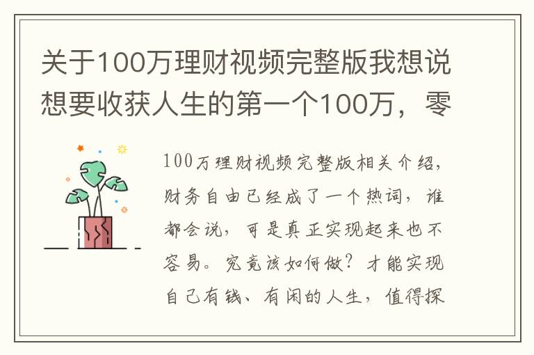 關于100萬理財視頻完整版我想說想要收獲人生的第一個100萬，零基礎理財小白，只需要這樣做