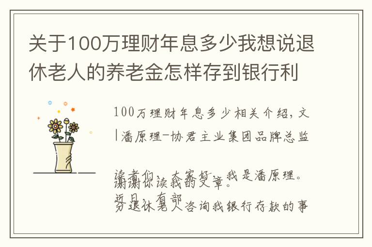 關(guān)于100萬(wàn)理財(cái)年息多少我想說(shuō)退休老人的養(yǎng)老金怎樣存到銀行利息高還靈活？100萬(wàn)存款夠養(yǎng)老嗎