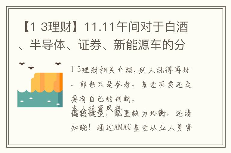 【1 3理財】11.11午間對于白酒、半導(dǎo)體、證券、新能源車的分析及建議