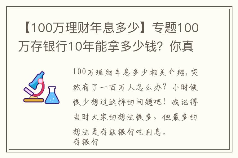 【100萬(wàn)理財(cái)年息多少】專題100萬(wàn)存銀行10年能拿多少錢？你真的懂銀行存款嗎？