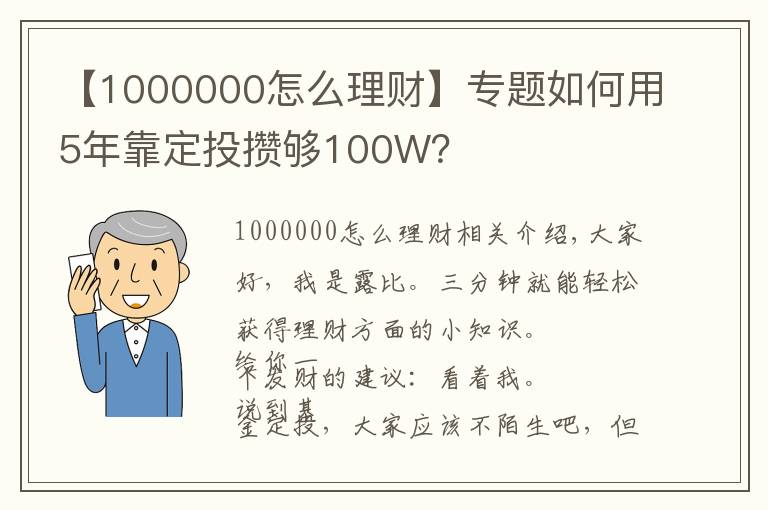 【1000000怎么理財】專題如何用5年靠定投攢夠100W？