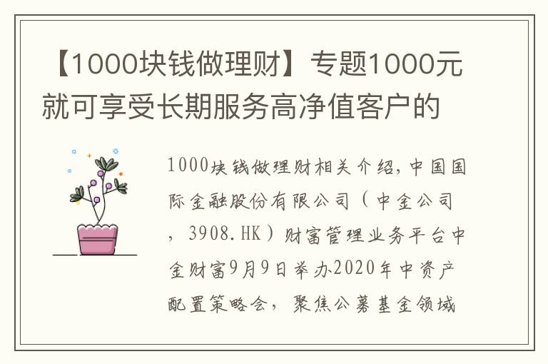 【1000塊錢做理財(cái)】專題1000元就可享受長期服務(wù)高凈值客戶的中金財(cái)富“A+基金投顧”