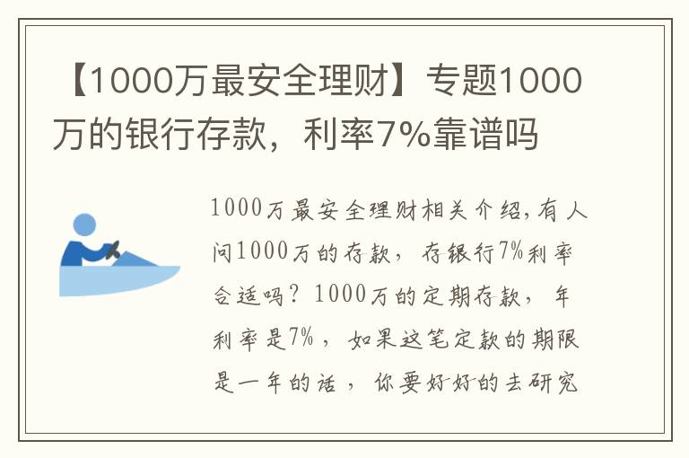 【1000萬最安全理財(cái)】專題1000萬的銀行存款，利率7%靠譜嗎