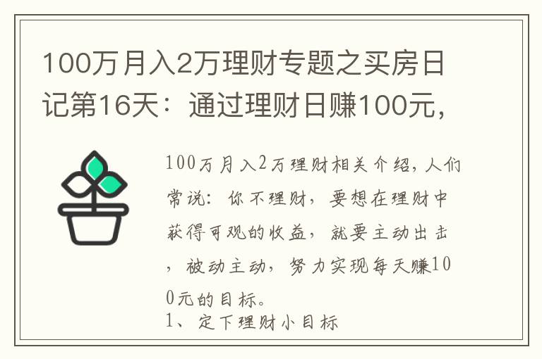 100萬月入2萬理財(cái)專題之買房日記第16天：通過理財(cái)日賺100元，這樣操作就能輕松實(shí)現(xiàn)