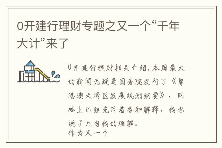 0開(kāi)建行理財(cái)專題之又一個(gè)“千年大計(jì)”來(lái)了