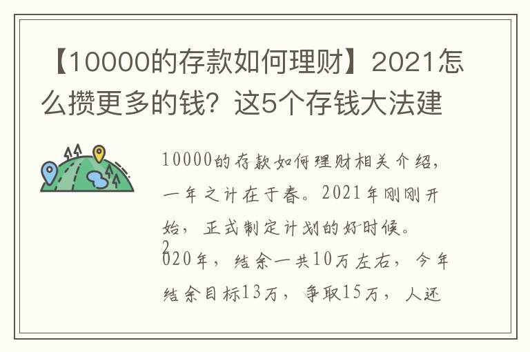 【10000的存款如何理財(cái)】2021怎么攢更多的錢？這5個(gè)存錢大法建議收藏