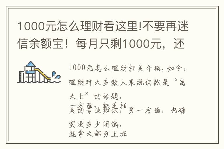 1000元怎么理財看這里!不要再迷信余額寶！每月只剩1000元，還能怎么理財？