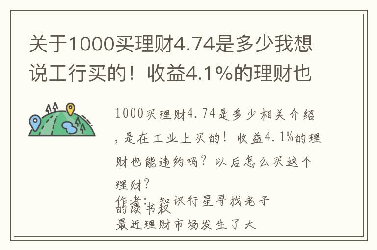 關(guān)于1000買理財(cái)4.74是多少我想說工行買的！收益4.1%的理財(cái)也能違約？以后這理財(cái)還怎么買？