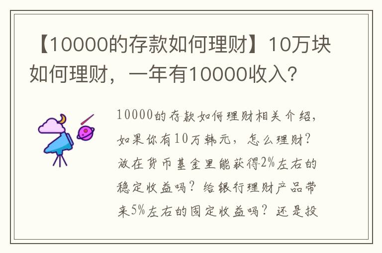 【10000的存款如何理財】10萬塊如何理財，一年有10000收入？