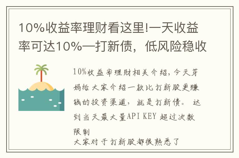 10%收益率理財(cái)看這里!一天收益率可達(dá)10%—打新債，低風(fēng)險(xiǎn)穩(wěn)收益的投資渠道，了解一下