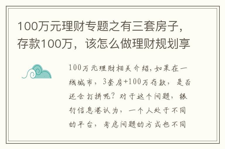 100萬(wàn)元理財(cái)專題之有三套房子，存款100萬(wàn)，該怎么做理財(cái)規(guī)劃享受人生？