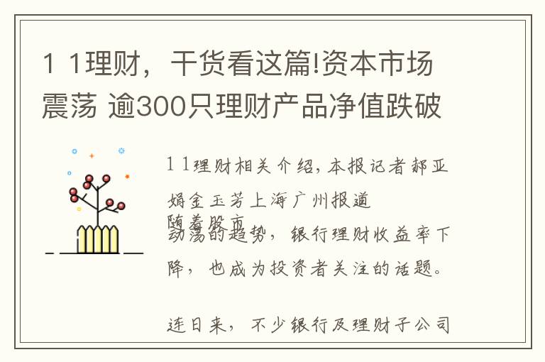 1 1理財，干貨看這篇!資本市場震蕩 逾300只理財產(chǎn)品凈值跌破1