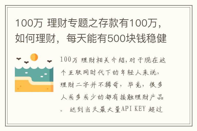 100萬 理財(cái)專題之存款有100萬，如何理財(cái)，每天能有500塊錢穩(wěn)健收益？