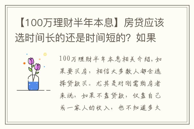 【100萬理財半年本息】房貸應該選時間長的還是時間短的？如果理財能力強，時間越長越好