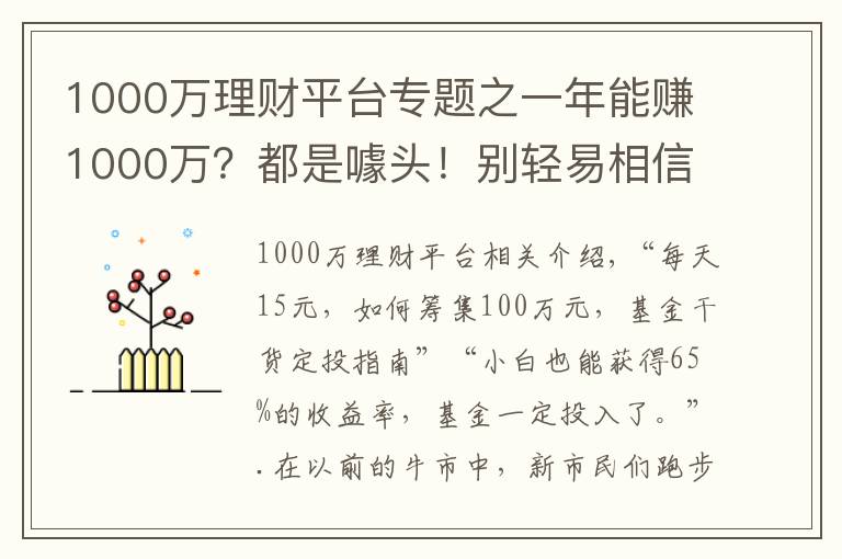 1000萬理財平臺專題之一年能賺1000萬？都是噱頭！別輕易相信野生“理財大神”