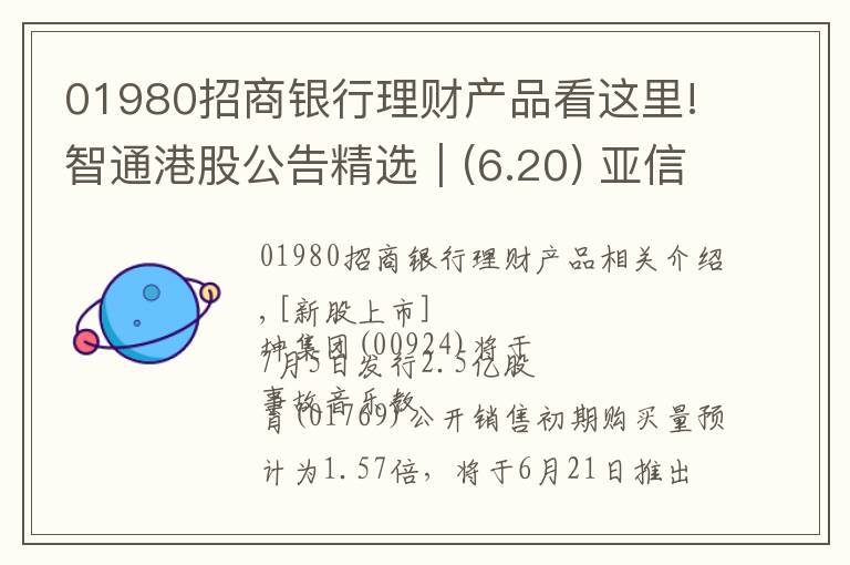 01980招商銀行理財產(chǎn)品看這里!智通港股公告精選︱(6.20) 亞信科技發(fā)布5G新產(chǎn)品構(gòu)建5G網(wǎng)絡(luò)智能化和虛擬化