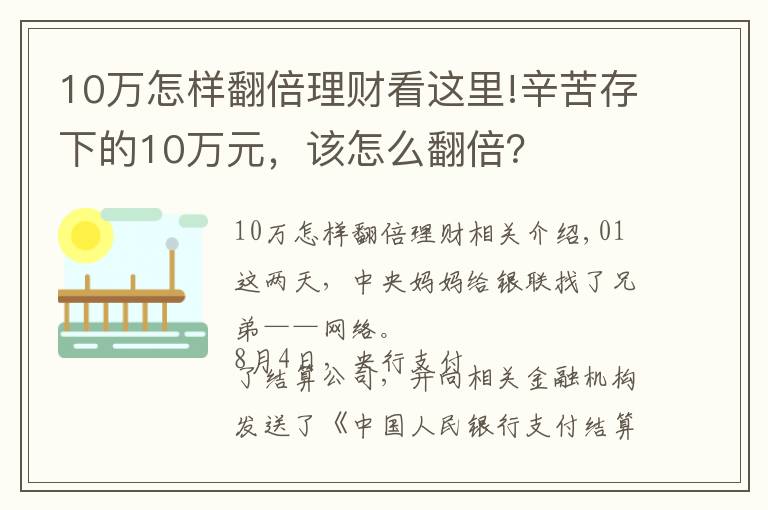 10萬怎樣翻倍理財看這里!辛苦存下的10萬元，該怎么翻倍？