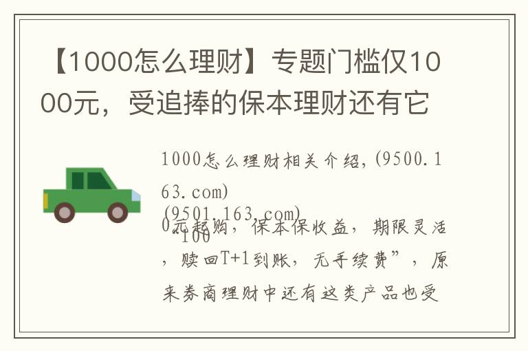 【1000怎么理財】專題門檻僅1000元，受追捧的保本理財還有它！券商才有的“報價回購”怎么買？看六問六答