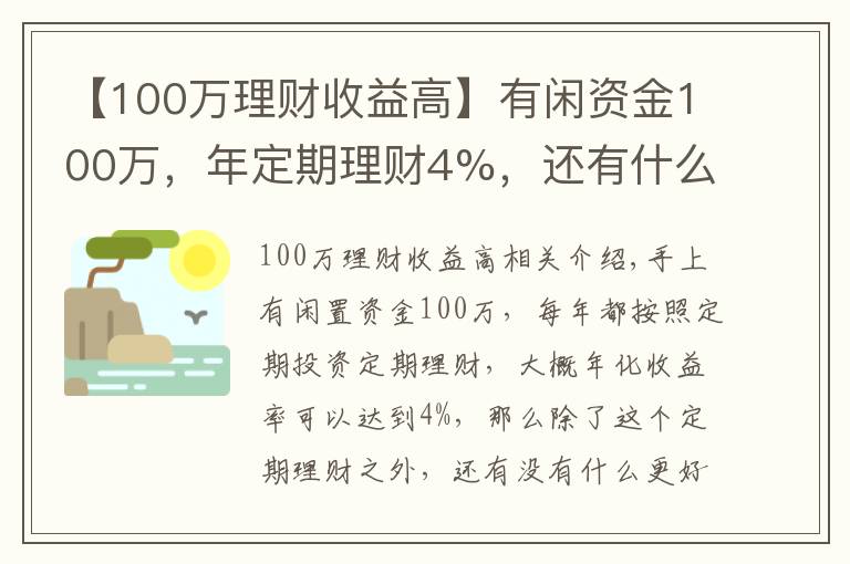 【100萬理財收益高】有閑資金100萬，年定期理財4%，還有什么更好的投資渠道嗎？