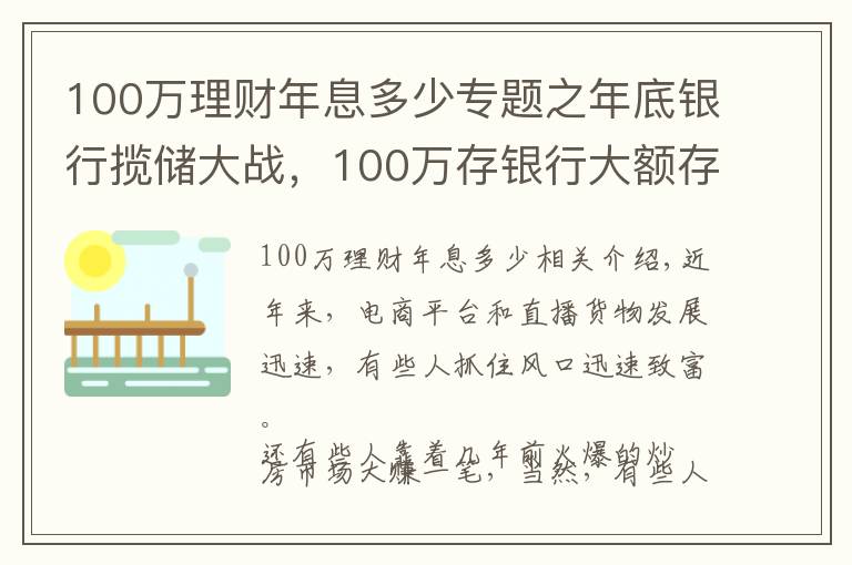 100萬(wàn)理財(cái)年息多少專題之年底銀行攬儲(chǔ)大戰(zhàn)，100萬(wàn)存銀行大額存款，一年可以得到多少利息