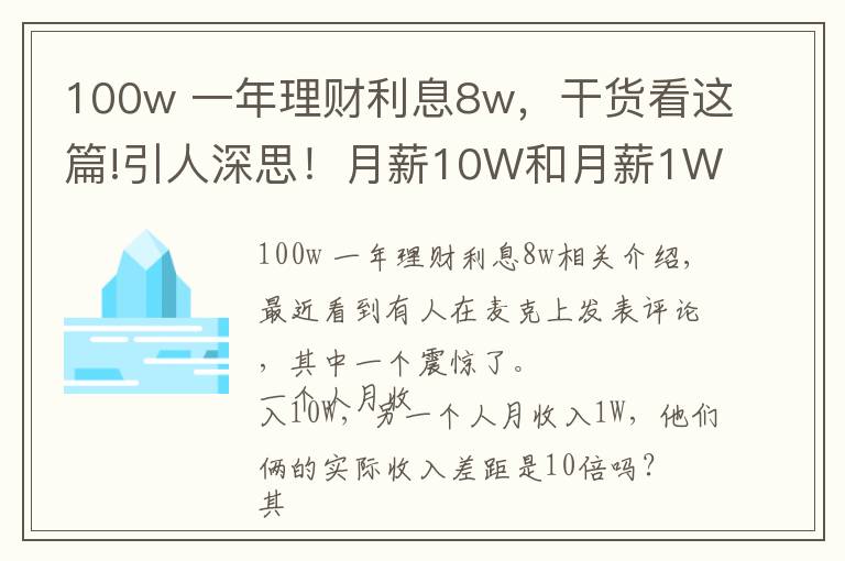 100w 一年理財利息8w，干貨看這篇!引人深思！月薪10W和月薪1W的人，真實(shí)收入差距是100倍