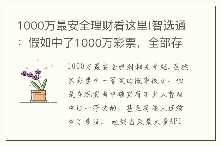 1000萬(wàn)最安全理財(cái)看這里!智選通：假如中了1000萬(wàn)彩票，全部存銀行吃利息