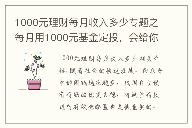 1000元理財(cái)每月收入多少專題之每月用1000元基金定投，會(huì)給你帶來什么樣的變化？