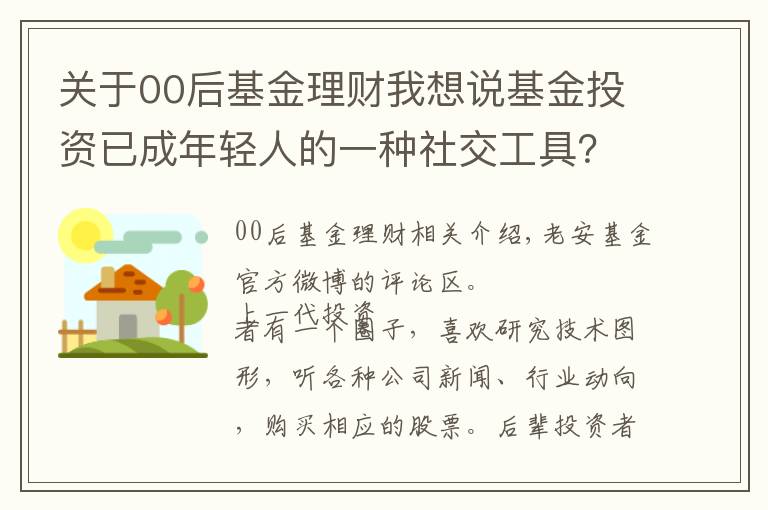 關(guān)于00后基金理財我想說基金投資已成年輕人的一種社交工具？